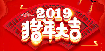 武汉毕昊网络课程开发有限公司祝您猪年大吉！